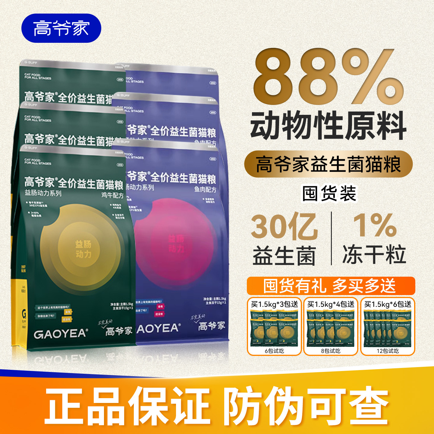 高爷家猫粮益生菌冻干幼猫成猫粮全价猫主粮多包营养全阶段囤货装