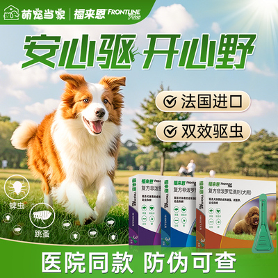 驱虫药狗福来恩体外驱虫药小中大型成幼犬复方非泼罗尼跳蚤蜱虫