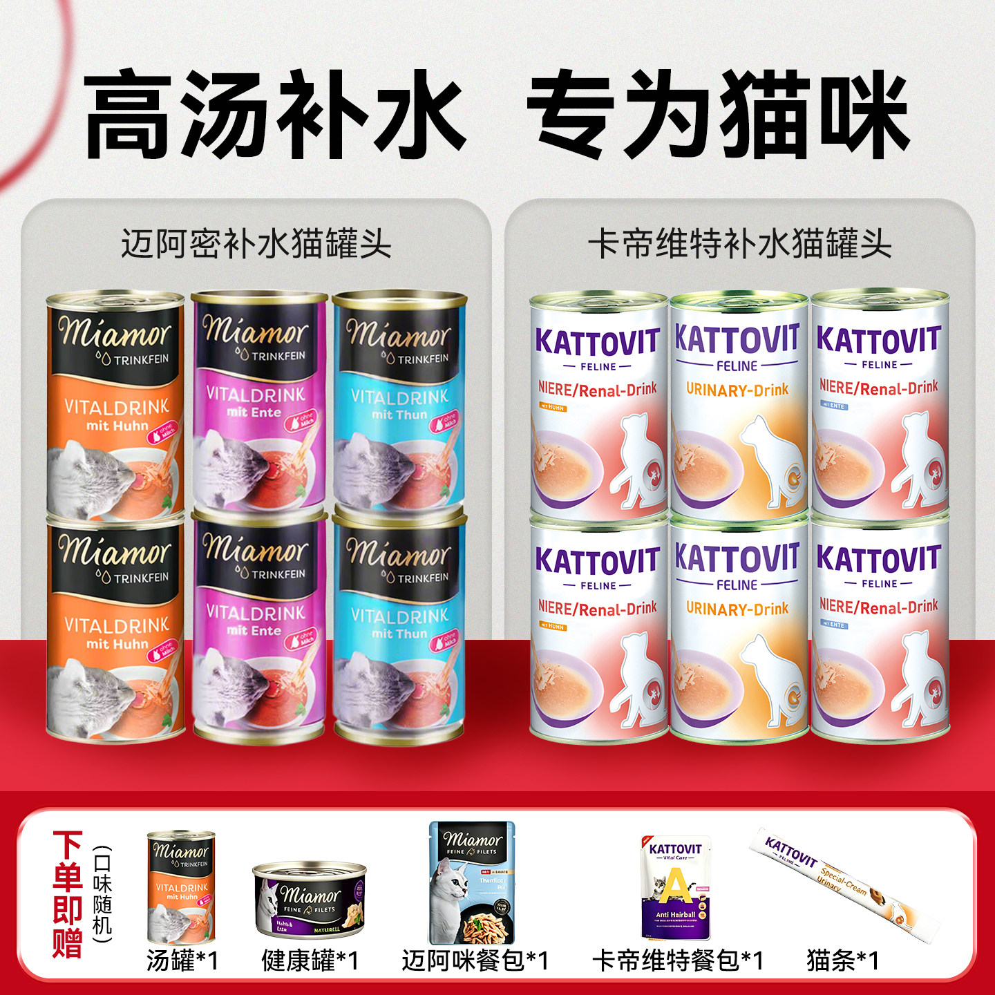 Miamor进口迈阿密卡帝维特补水专用汤罐零食罐头迈阿咪解渴猫通用