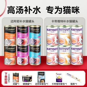 Miamor进口迈阿密卡帝维特补水专用汤罐零食罐头迈阿咪解渴猫通用