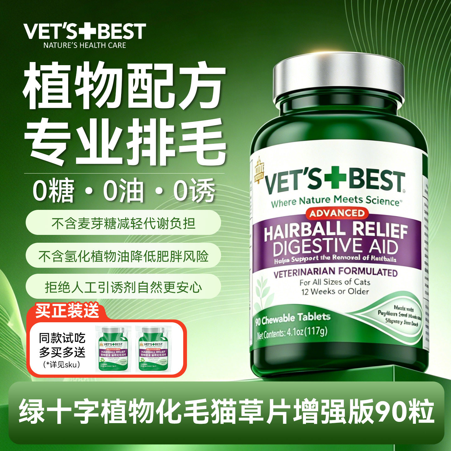 维倍思绿十字猫草片增强版90粒猫化毛球片猫咪专用温和排毛吐毛球