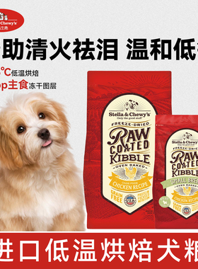 Stella&Chewy星益生趣SC狗粮烘焙粮散养鸡肉烘焙鸡肉小型大型全犬