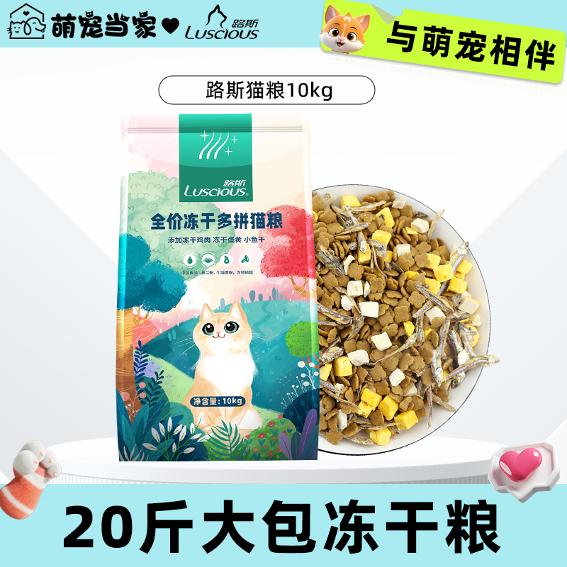 路斯冻干全价猫粮10kg成幼猫流浪猫蛋黄小鱼干20斤实惠装猫主粮