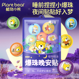 植物小熊晚安贴爆珠植物精油香薰改善睡眠贴安睡儿童大人助眠贴