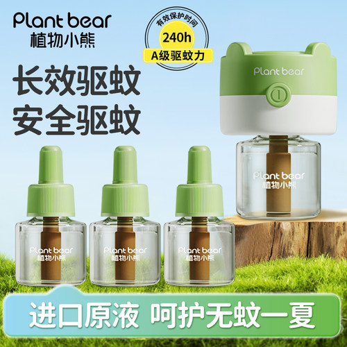 植物小熊孕婴适用进口溶剂蚊香液
