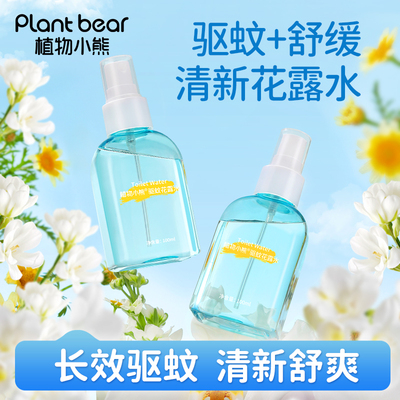 植物小熊防蚊液驱蚊花露水