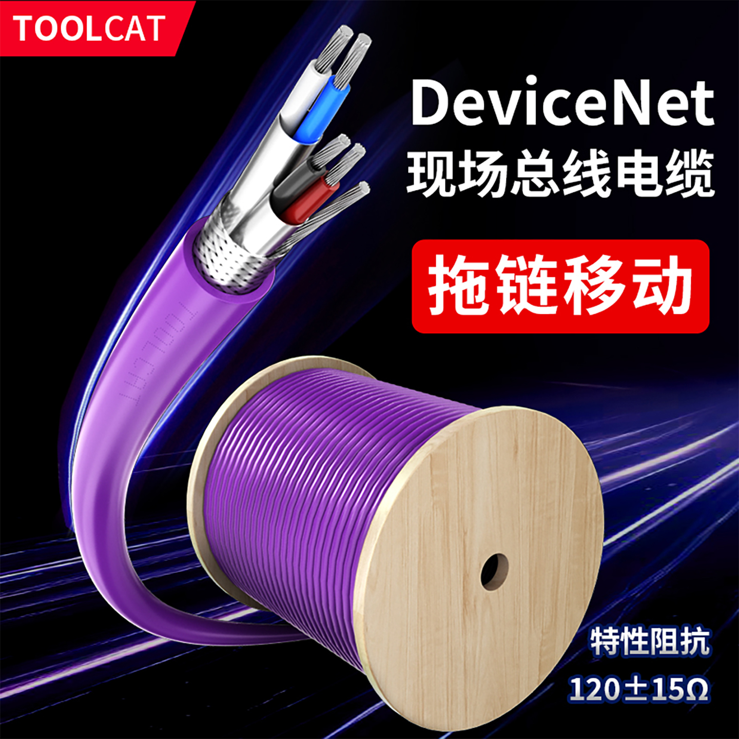 devicenet通讯电缆toolcat总线