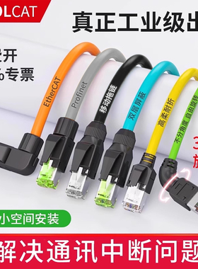 工业网线超六类跳线万兆Profinet千兆伺服双屏蔽弯头成品拖链网线