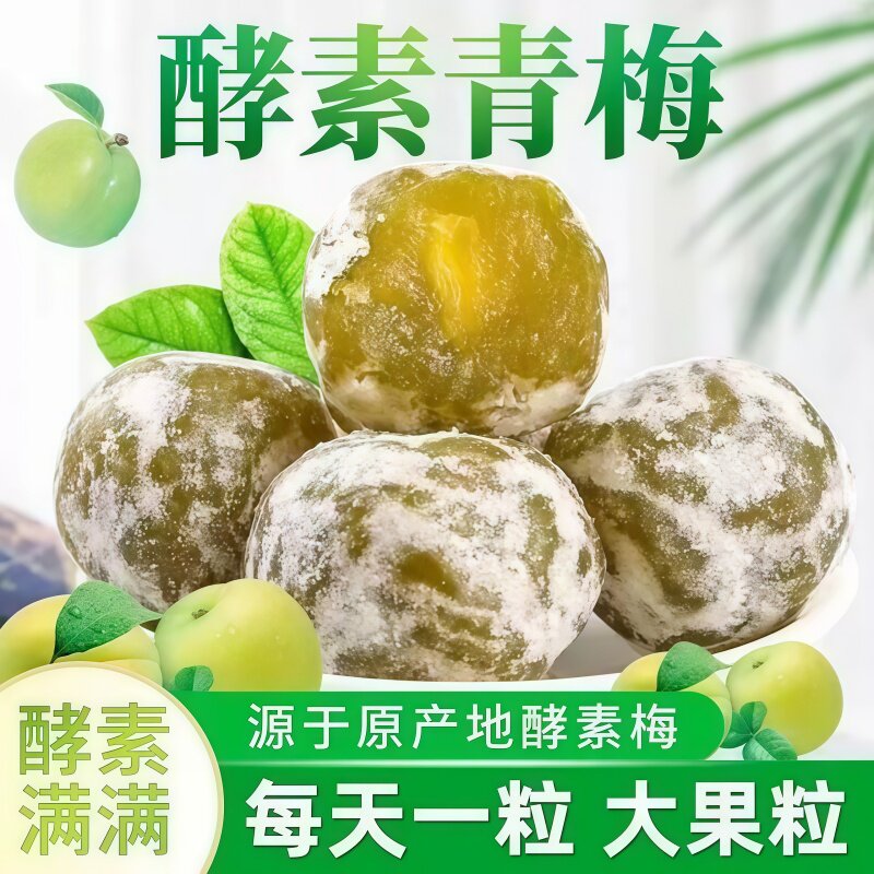 酵素梅青梅加强版优选大颗粒梅子西梅新鲜青梅果酸甜可口零食食品