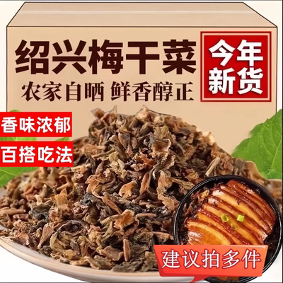 绍兴特色梅干菜农家正宗扣肉梅菜