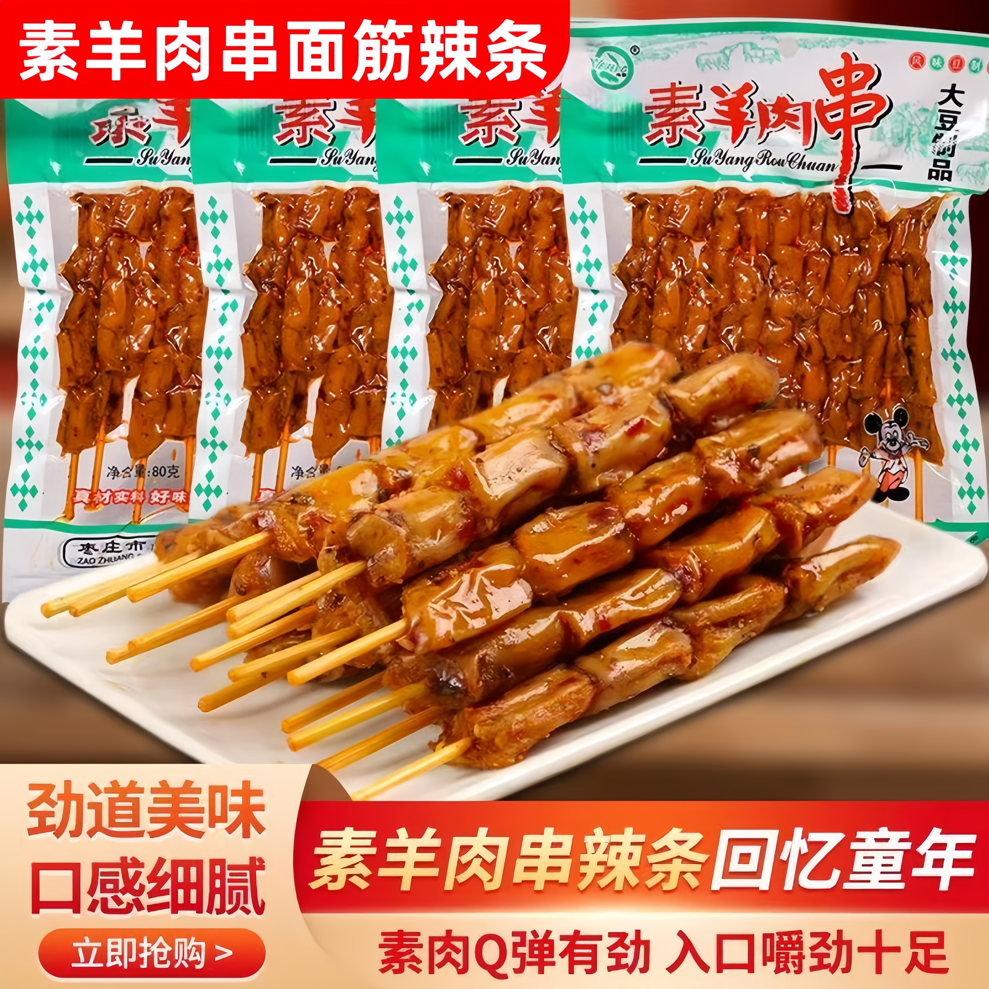 素羊肉串辣条素肉豆面筋