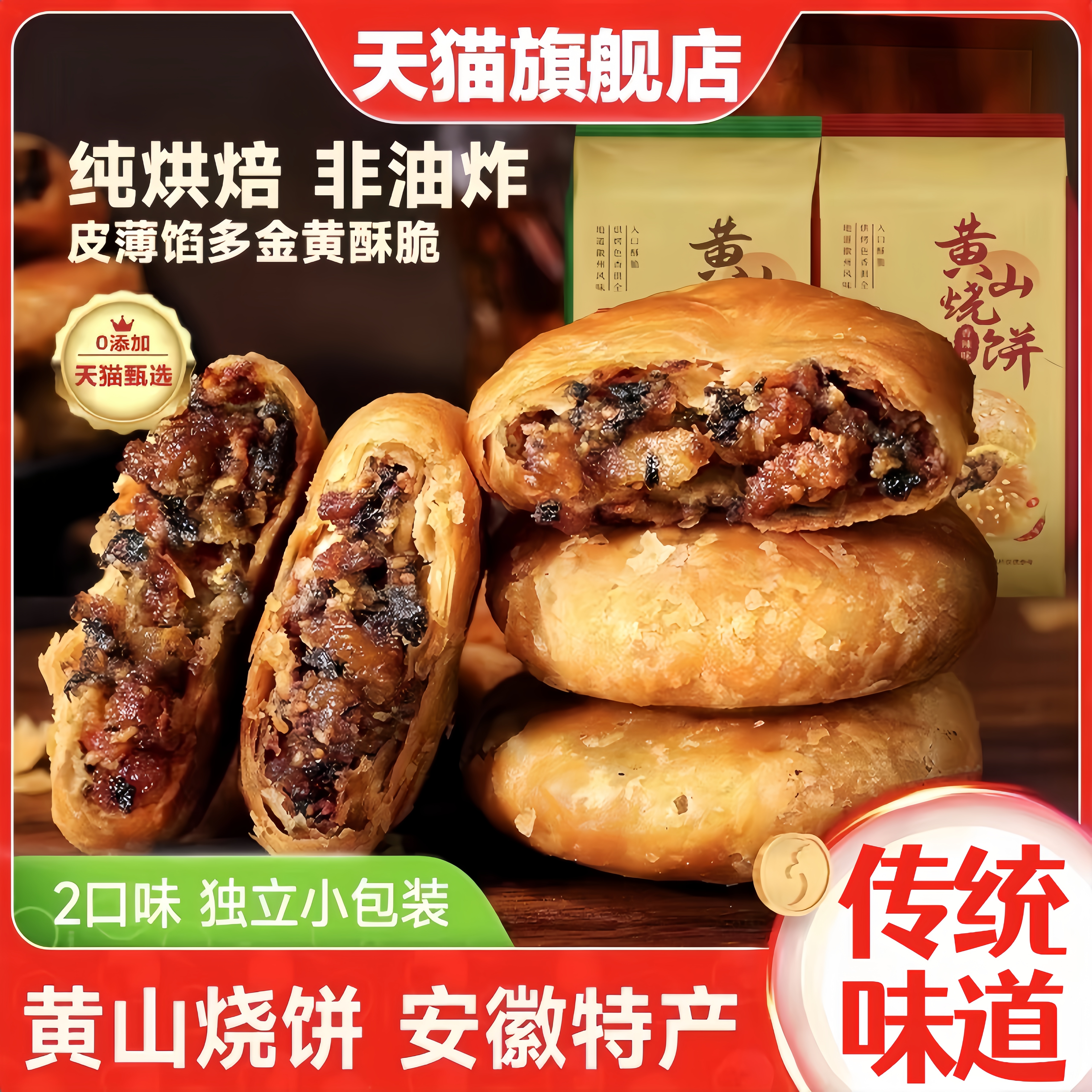 黄山烧饼安徽特产梅干菜扣肉烧饼酥饼网红零食休闲食品小吃糕点心
