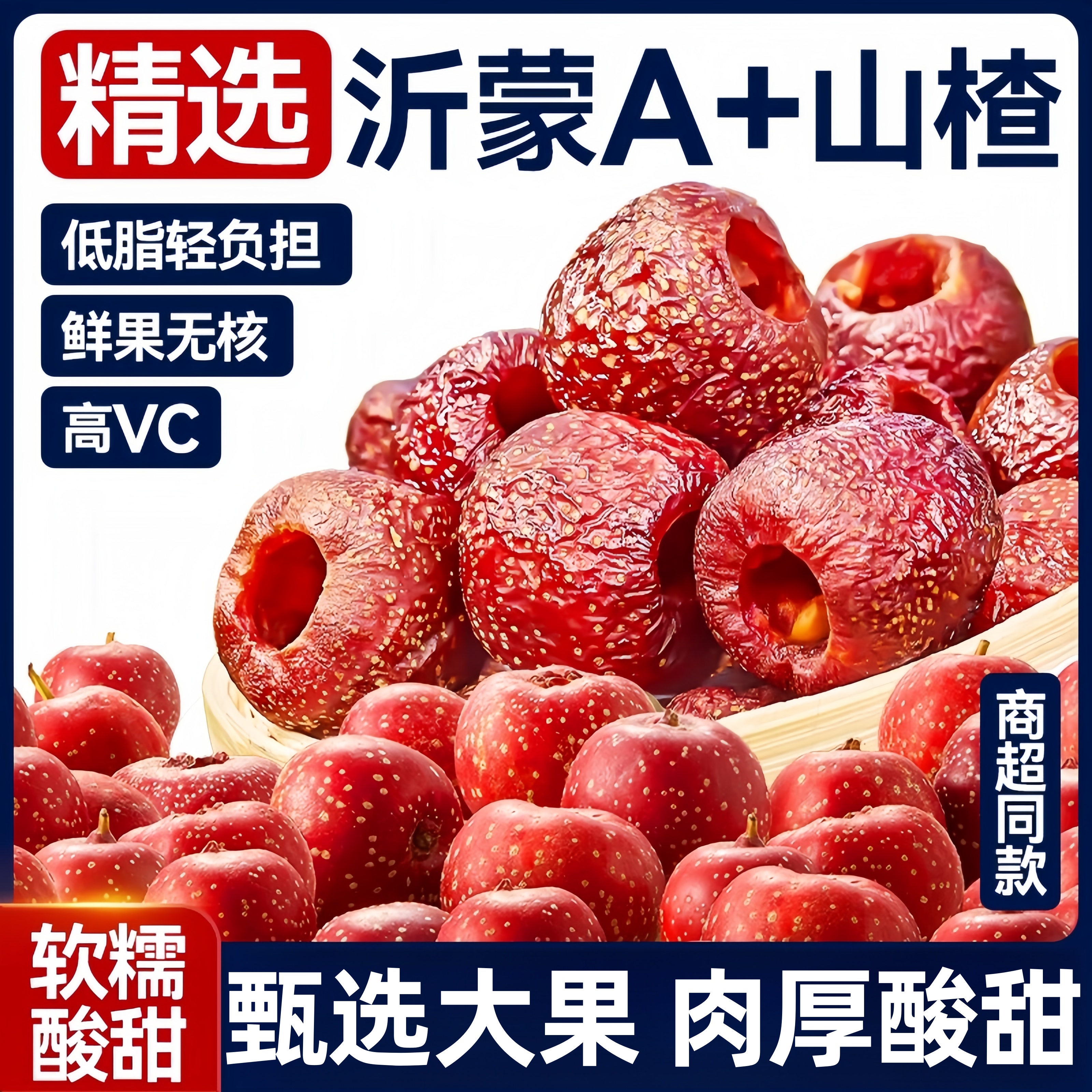 空心山楂球蜜饯果脯去无核非无糖