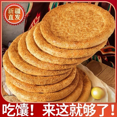 新疆特产烤馕饼原味芝麻馕皮牙子