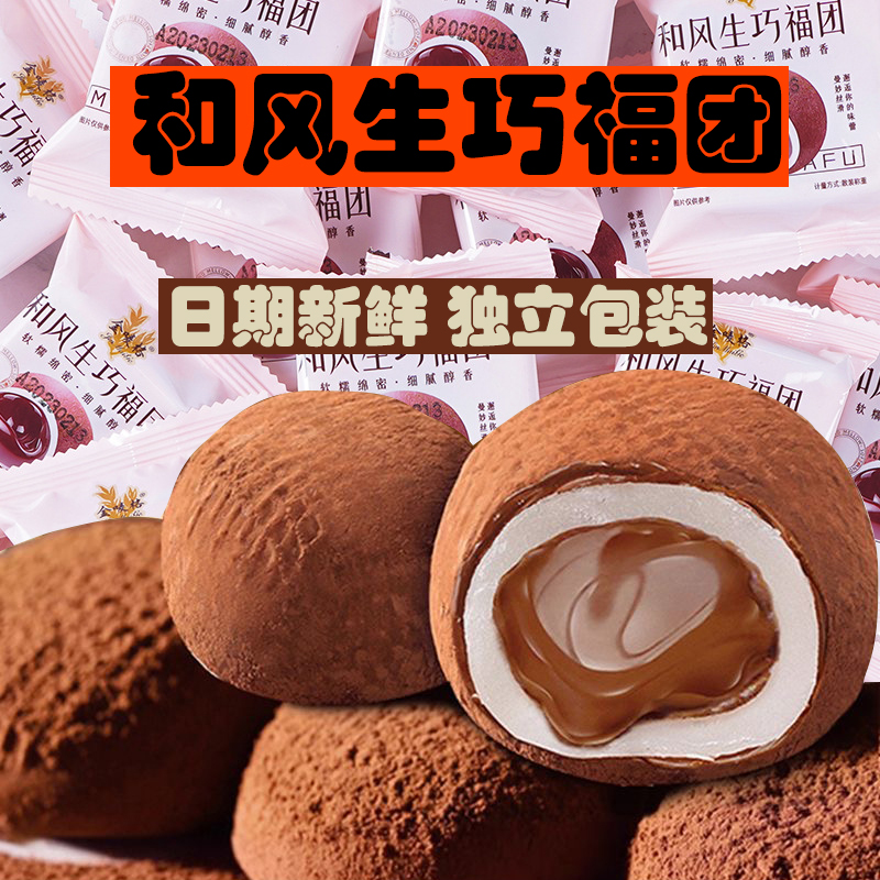和风生巧福团夹心日式巧克力