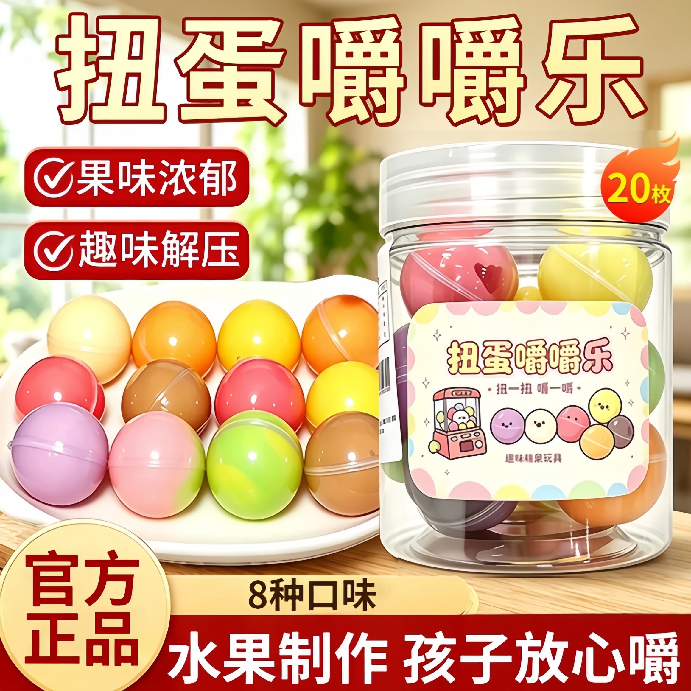 正版扭蛋嚼嚼乐网红同款球形糖果拽拽糖混合口味儿童款官方旗舰店