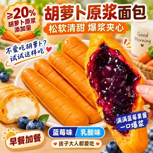 蓝莓胡萝卜面包无添加夹心小面包