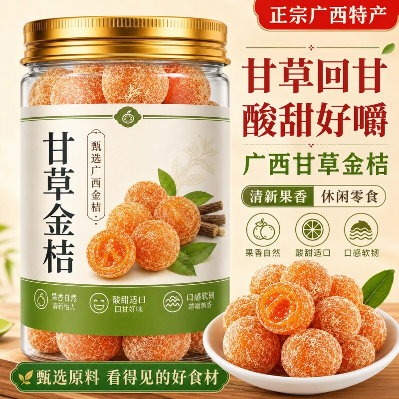 甘草金桔干正宗官方旗舰店蜜饯金桔化广西融安痰咳无添加果脯即食