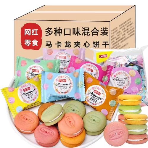 马卡龙夹心饼干多口味解馋休闲网红小零食独立包整袋装官方旗舰店