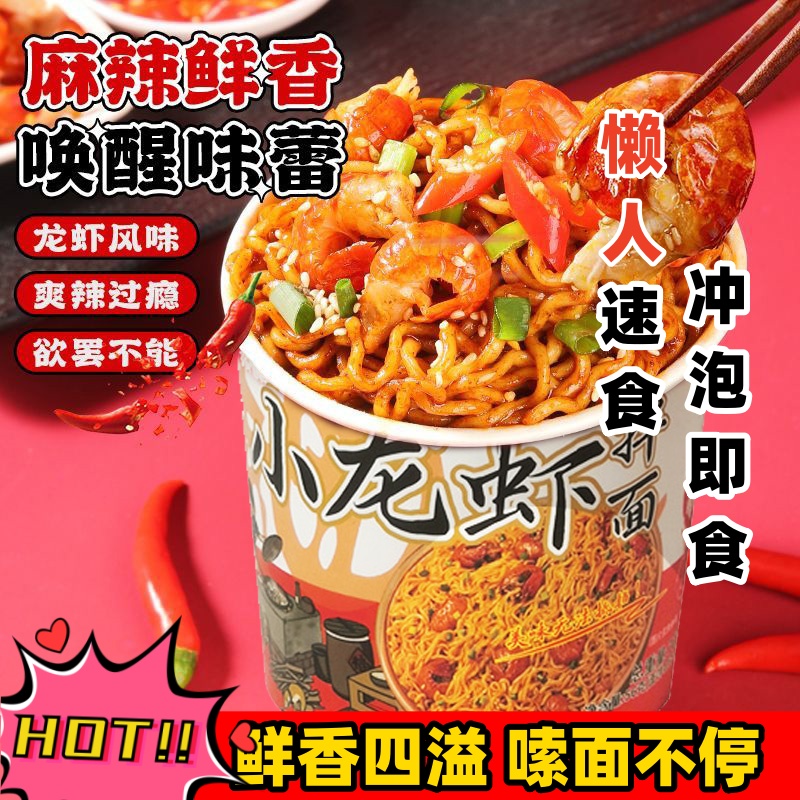 正宗麻辣小龙虾拌面免煮速食泡面