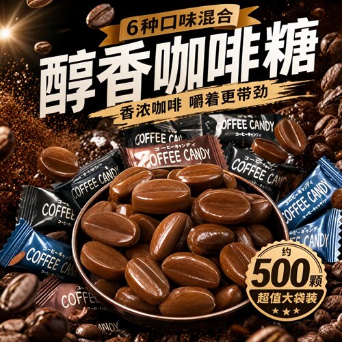 咖啡糖可嚼特浓提神防困咖啡糖果