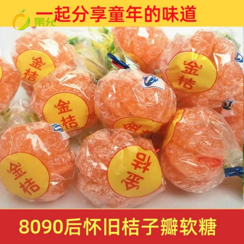 80后怀旧橘子糖整桶50个金桔糖桔子软糖童年零食经典老式桔子瓣糖