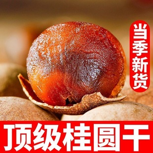 桂圆干500g带壳龙眼干新货核小壳薄肉厚干货特产非特级大果即食
