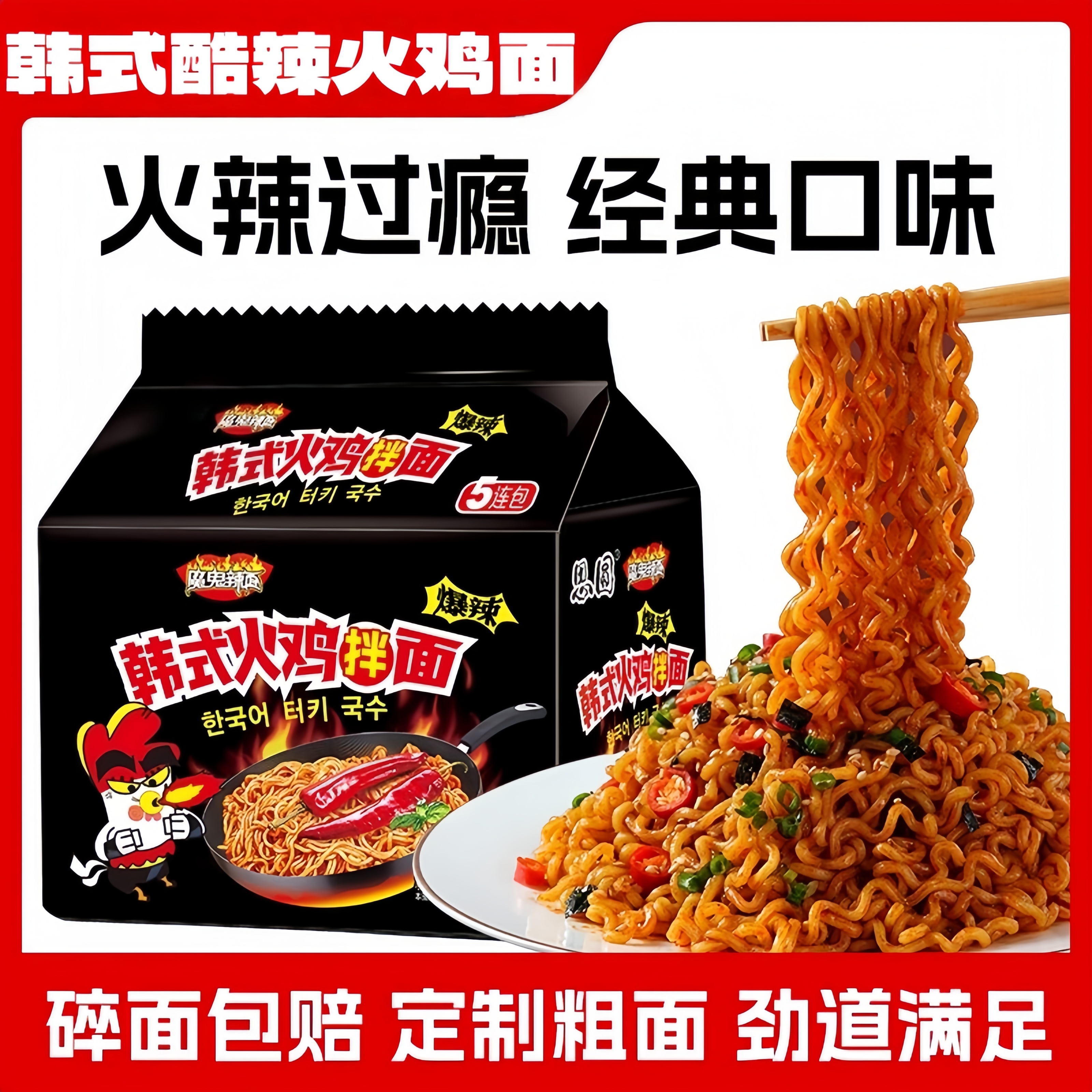 韩式火鸡拌面超辣火鸡面过瘾爆辣