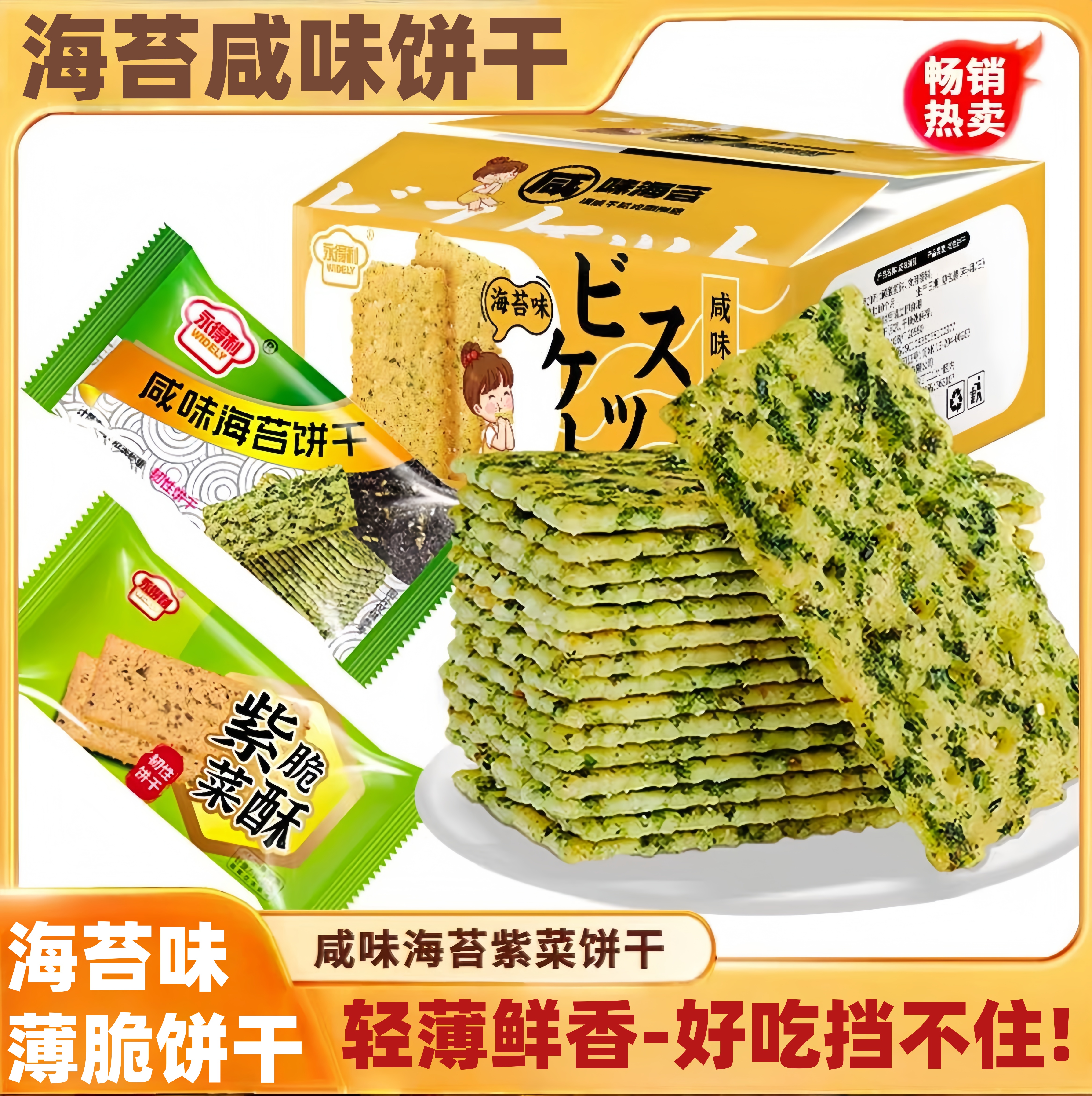 海苔薄脆咸味紫菜饼干休闲零食