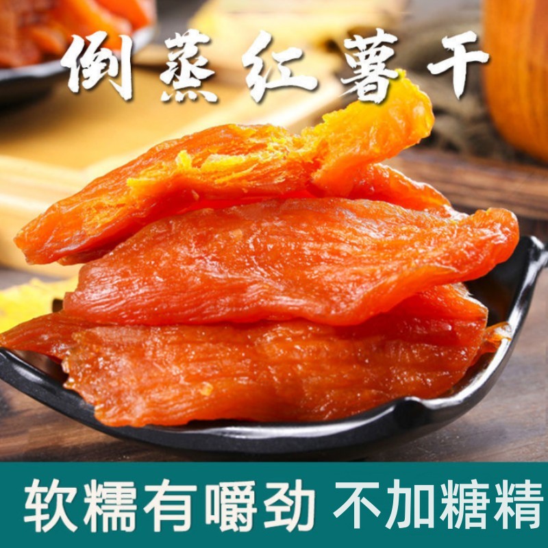 倒蒸红薯干紫薯番薯地瓜干