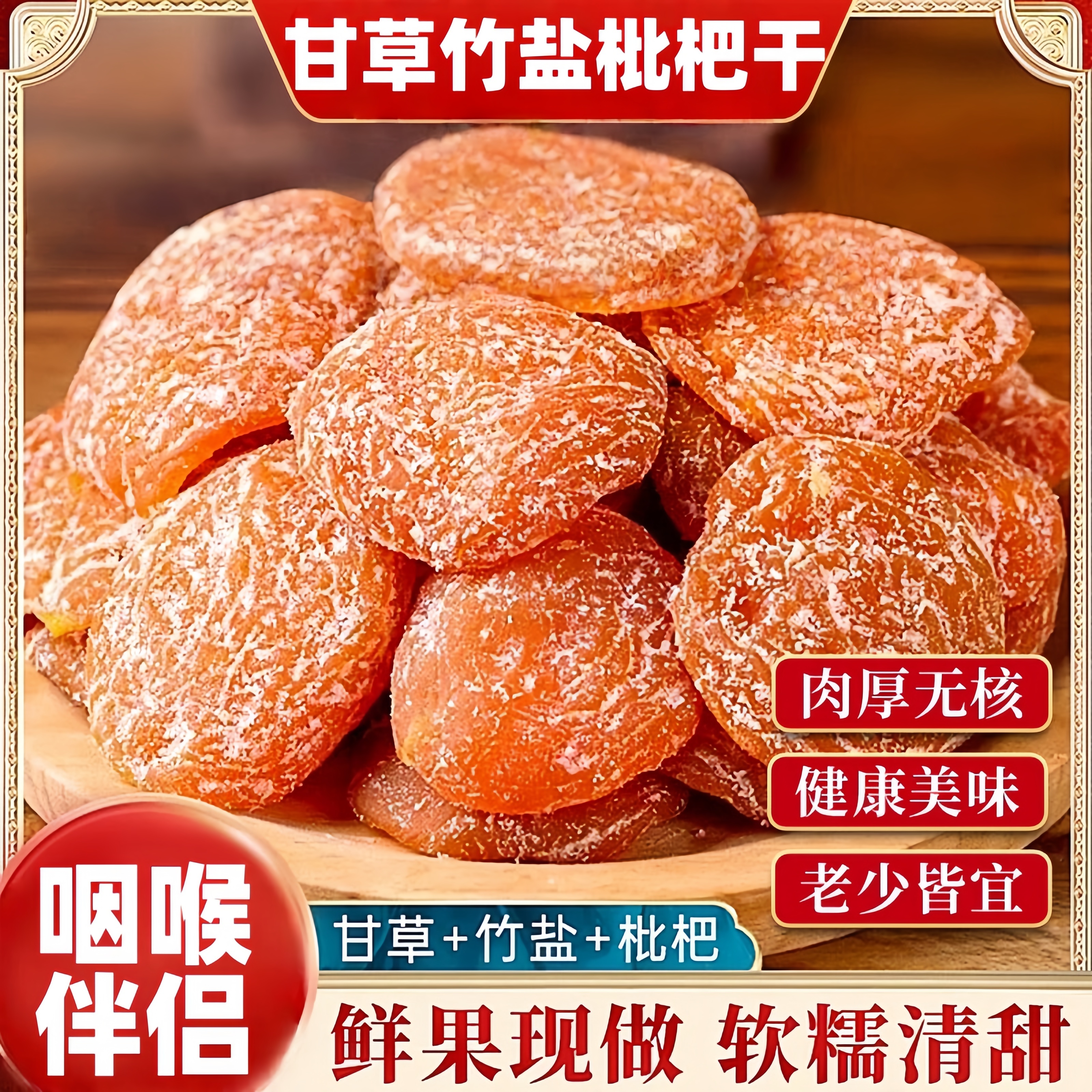 央妈推荐甘草竹盐枇杷干官方旗舰