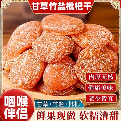 央妈推荐甘草竹盐枇杷干官方旗舰