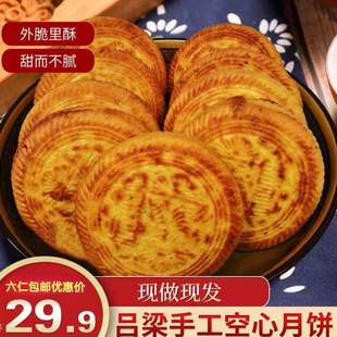 空心月饼山西特产吕梁临县五仁月饼空壳月饼传统手工五仁月饼礼盒