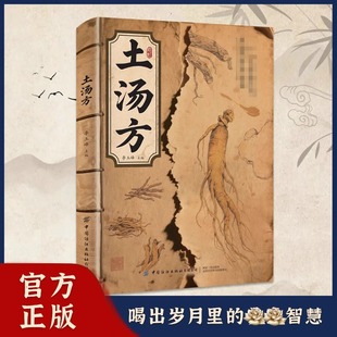 土湯方一勺土湯傳承經(jīng)典 正版 書籍 好喝易做科學(xué)搭配燉湯食譜方法家庭常備書養(yǎng)生食譜書籍大全養(yǎng)生書