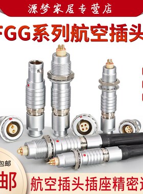 速发E套金属连接 推拉FGG/整GG/器00B0B1B 4/5/6/7/8芯航空插头座