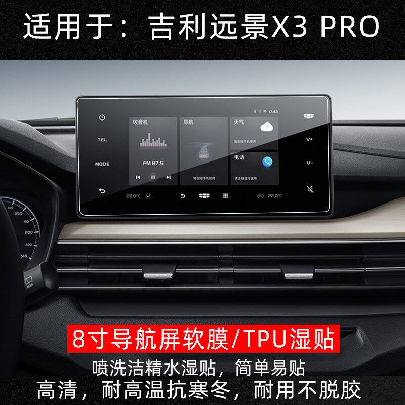 速发适用远景X Pro仪表膜导航保护膜排档防水贴膜TPU汽车中控贴膜
