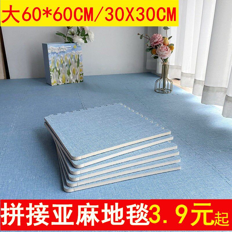 速发亚麻毛绒飘窗客厅卧室榻榻米大号60拼图泡沫地垫地毯床边毯地
