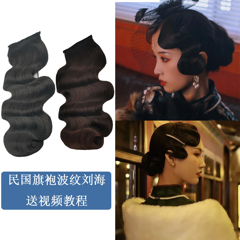 速发民袍手推波纹假发旗国复古大上海滩小波浪刘海影楼古装刘海片