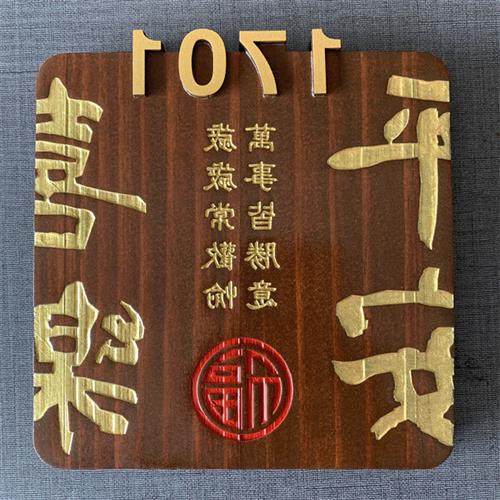 速发民宿庭住家用木宅入户门口木质号码牌创意实木标识牌院牌门牌