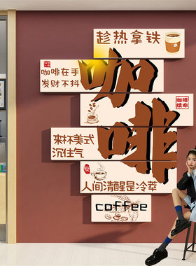 速发咖啡店墙面装化互围布置奶茶店文饰背景墙贴打卡拍照区氛动墙