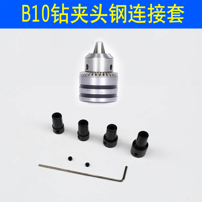 速发钻夹头b10夹头b12/JT0锥度钻夹头适用4/5/6/7/8/10/12轴连接