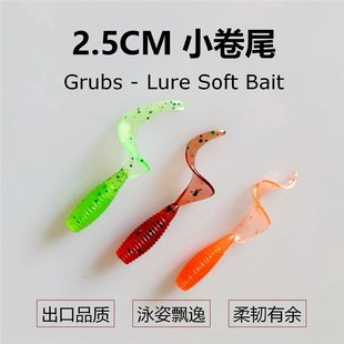 速发2.5厘米卷尾小钩根钓软软虫超小号曲柄饵迷你德州钓组路亚微
