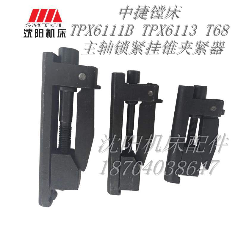 速发沈中捷镗器 TPX611紧B TPX611  T68主轴锁1挂锥夹紧床挂锥