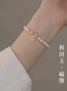 速发福牌和田玉淡水珍珠手链轻奢小众精致生手串款202年新款