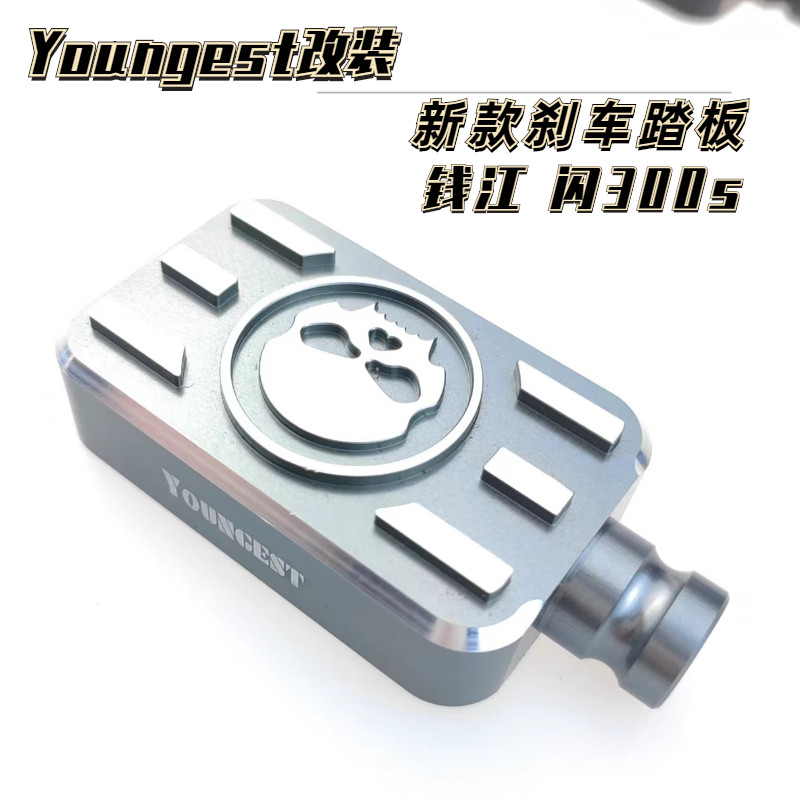 好货钱江闪300S改装件挂挡刹车杆加宽踏板加大防滑后制动脚踏后刹