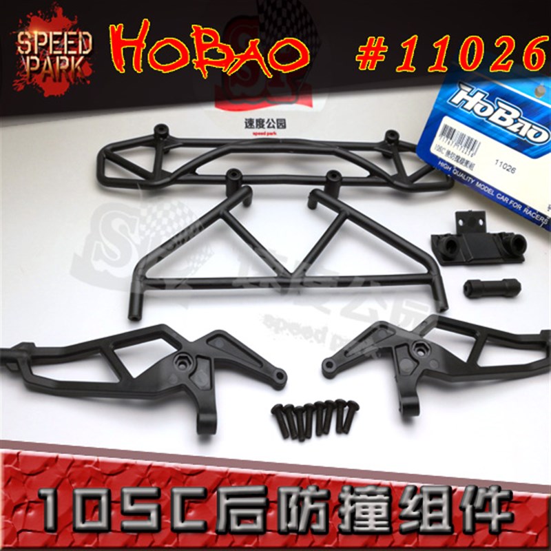 HOBAO 禾宝11026 10SC短卡使用后防撞板组件 后防撞组件 6元运费