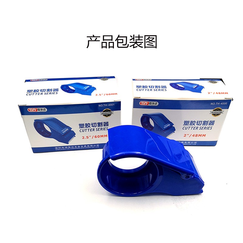 胶带切割器 48mm  60mm塑胶快递打包机 塑料胶带封箱封口机