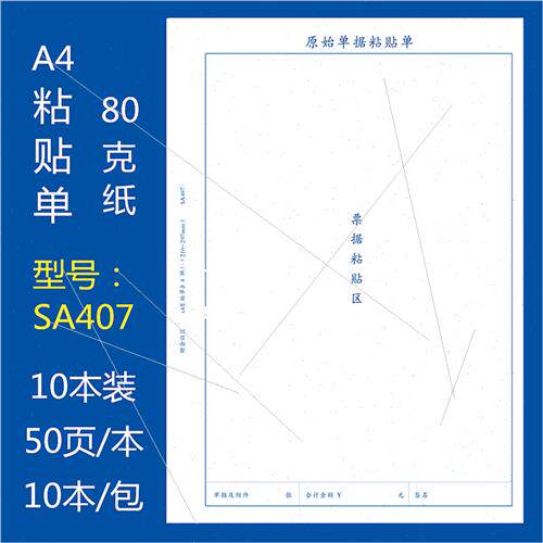 极速10本装A4原始单据黏贴单A4纸大小报销单据凭证票据黏贴单财会