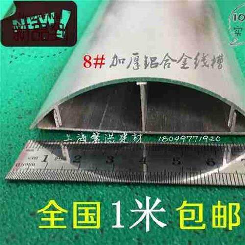好货厂家8号铝合金x美观金属方便走线槽半圆长线槽地面电缆仓库穿