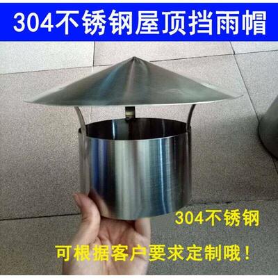 极速可定制304不锈钢屋顶防雨帽取暖炉排烟管柴火炉烟囱防风罩挡